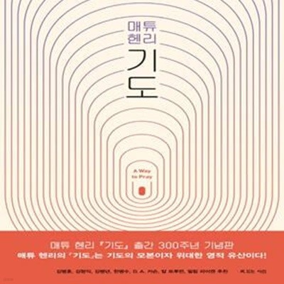 매튜헨리 기도 (A Way to Pray)