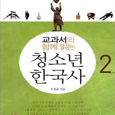 교과서와 함께읽는 청소년 한국사 2 (조선시대부터 당대까지)