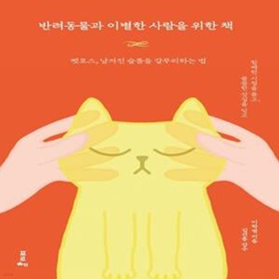 반려동물과 이별한 사람을 위한 책 (펫로스, 남겨진 슬픔을 갈무리하는 법)