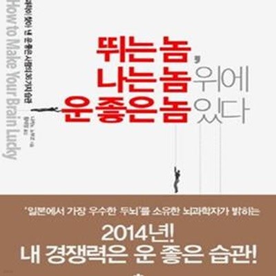 뛰는 놈, 나는 놈 위에 운 좋은 놈 있다 (과학이 찾아 낸 운 좋은 사람의 36가지 습관)