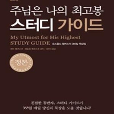 주님은 나의 최고봉 스터디 가이드 (오스왈드 챔버스의 365일 묵상집)