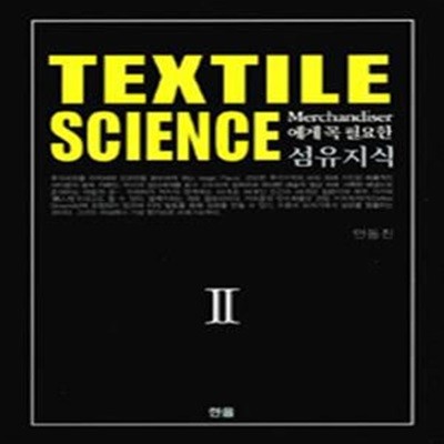 섬유지식 2 (Merchandiser에게 꼭 필요한,Textile Science)