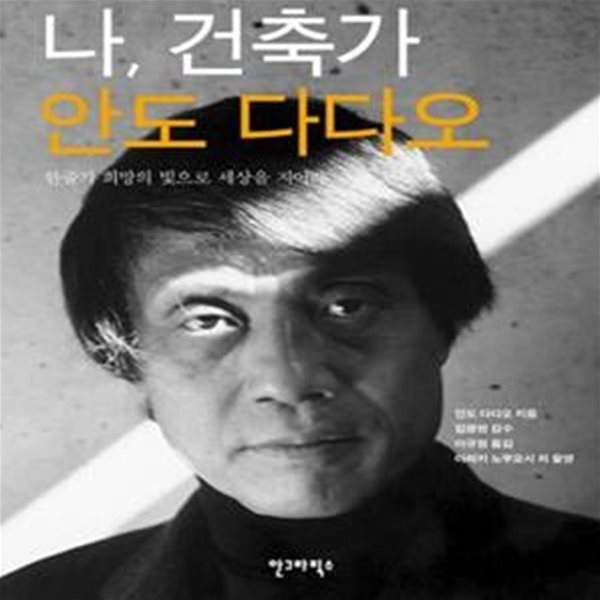 [중고샵] 나, 건축가 안도 다다오 (한줄기 희망의 빛으로 세상을 지어라) - 예스24 [중고샵]나, 건축가 안도 다다오 (한줄기 희망의 빛으로 세상을... 