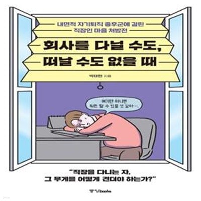 회사를 다닐 수도, 떠날 수도 없을 때 (내면적 자기퇴직 증후군에 걸린 직장인 마음 처방전)