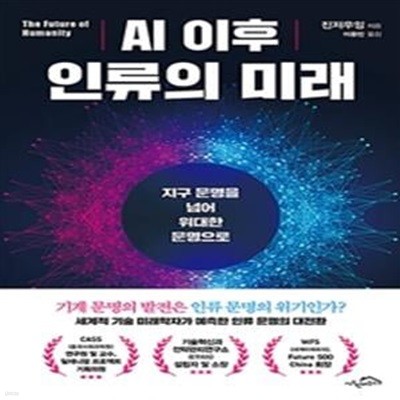 AI 이후 인류의 미래 (지구 문명을 넘어 위대한 문명으로)