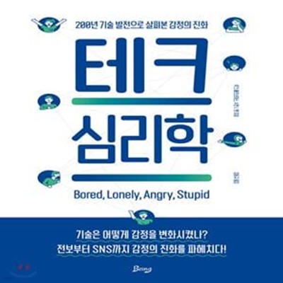 테크 심리학 (200년 기술 발전으로 살펴본 감정의 진화)