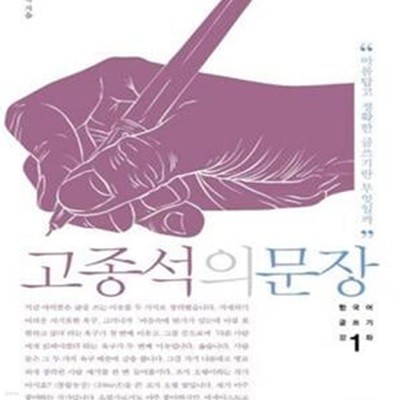 고종석의 문장 1 (아름답고 정확한 글쓰기란 무엇일까)