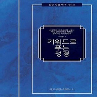 키워드로 푸는 성경 : 사도행전 - 에배소서 (사도행전-에베소서에 나오는 핵심 단어의 배경 지식과 문맥적인 의미의 탐구)