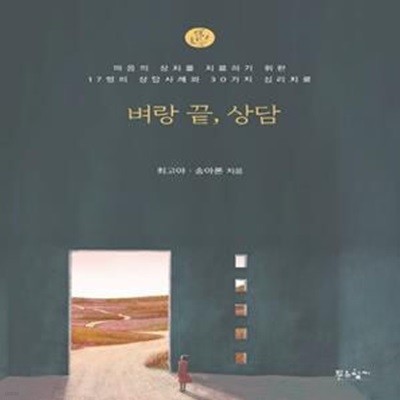 벼랑 끝, 상담 (마음의 상처를 치료하기 위한 17명의 상담사례와 30가지 심리치료)