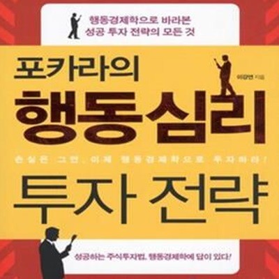 포카라의 행동심리 투자 전략 (행동경제학으로 바라본 성공 투자 전략의 모든 것)