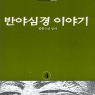 반야심경 이야기