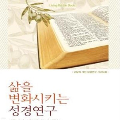 삶을 변화시키는 성경연구 (귀납적 개인 성경연구 가이드북)