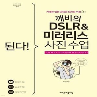 된다! 깨비의 DSLR & 미러리스 사진 수업 (카메라 입문 강의만 600회 이상)