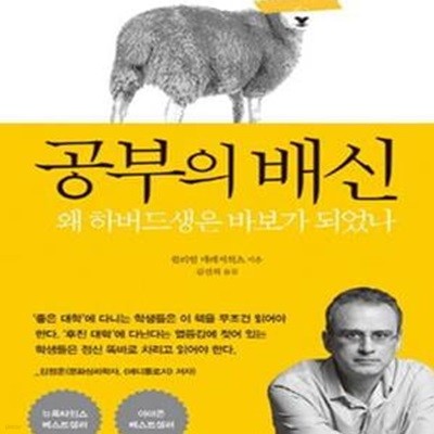 공부의 배신 (왜 하버드생은 바보가 되었나)