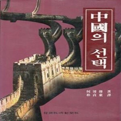 중국의 선택 (초판 1995)