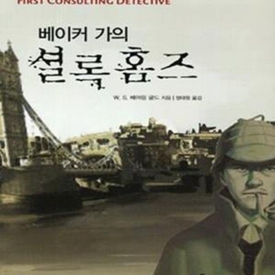 베이커 가의 셜록 홈즈 (초판 2011)