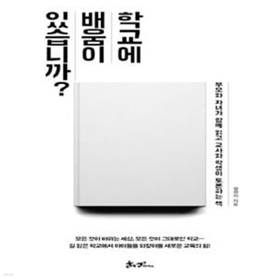 학교에 배움이 있습니까? (초판 2016)