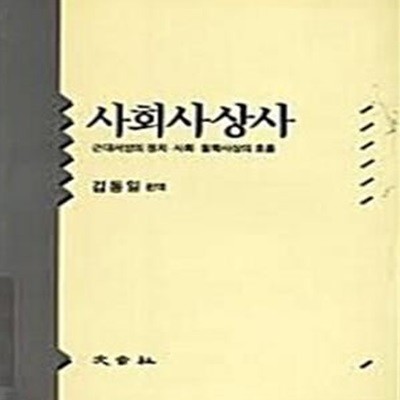 사회사상사 (근대서양의 정치 · 사회 · 철학사상의 흐름)