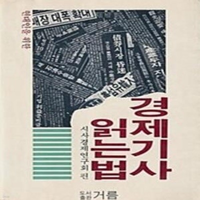 현대인을 위한 경제기사 읽는 법 (초판 1984)