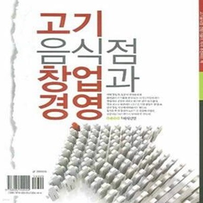 고기음식점 창업과 경영