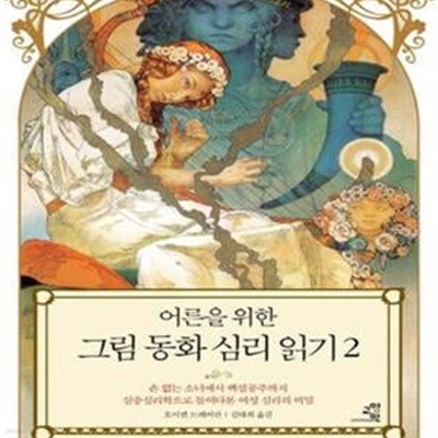 어른을 위한 그림 동화 심리 읽기 2 (손 없는 소녀에서 백설공주까지 심층심리학으로 들여다본 여성 심리의 비밀)