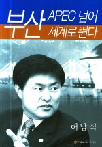 부산 APEC 넘어 세계로 뛴다