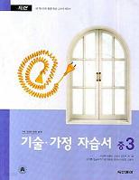 기술 가정자습서 중3 (2007)