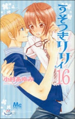 うそつきリリィ  16