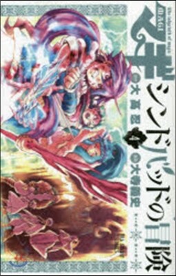 マギ シンドバッドの冒險   4