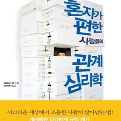 혼자가 편한 사람들의 관계 심리학