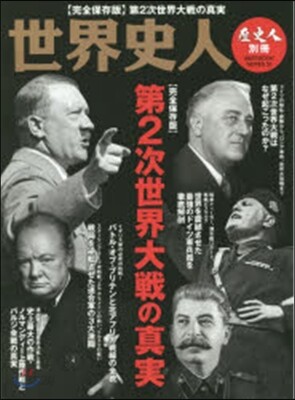 歷史人別冊 世界史人 第2次世界大戰の眞