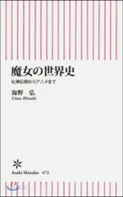 魔女の世界史