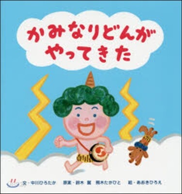 かみなりどんがやってきた