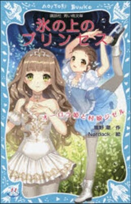氷の上のプリンセス オ-ロラ姬と村娘ジゼ