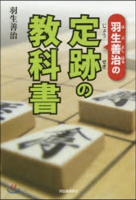 羽生善治の定跡の敎科書