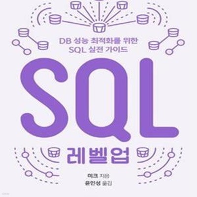 SQL 레벨업 (DB 성능 최적화를 위한 SQL 실전 가이드)