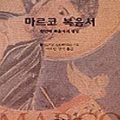 마르코 복음서 (첫번째 복음서의 영성) (초판 2002)