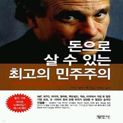 돈으로 살 수 있는 최고의 민주주의 (초판 2004)