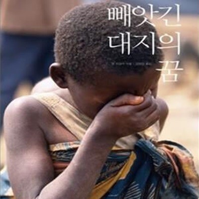 빼앗긴 대지의 꿈 (장 지글러, 서양의 원죄와 인간의 권리를 말하다)