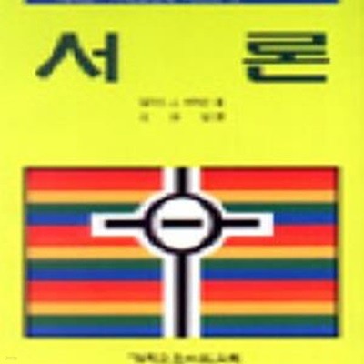 서론 (에릭슨 : 기독교신학 시리즈 1)