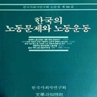 한국의 노동문제와 노동운동 (한국사회사연구회 논문집 제30집)