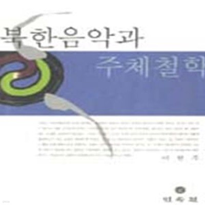 북한음악과 주체철학 (초판 2006)