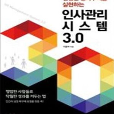 진정한 성과주의를 실현하는 인사관리시스템 3.0 (초판 2017)