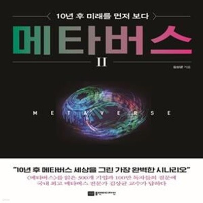 메타버스 2 (초판 2022)