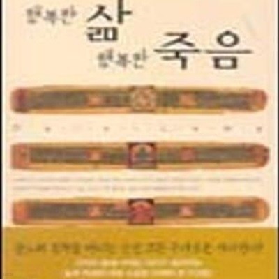 행복한 삶 행복한 죽음 (초판 2004)