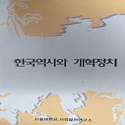 한국역사와 개혁정치 (초판 1996)