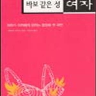 바보 같은 성 여자 : 여자가 여자에게 던지는 열정에 찬 제안 ( 초판 2003)