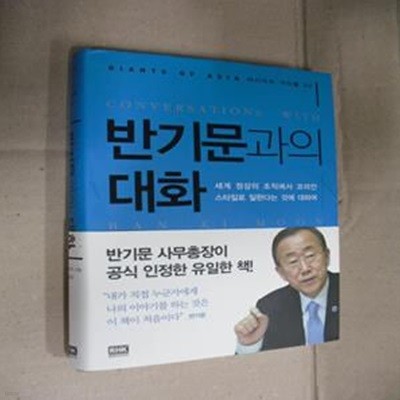 반기문과의 대화 (세계 정상의 조직에서 코리안 스타일로 일한다는 것에 대하여)(양장)