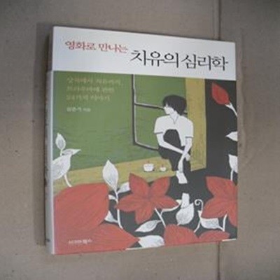 영화로 만나는 치유의 심리학 (상처에서 치유까지, 트라우마에 관한 24가지 이야기)