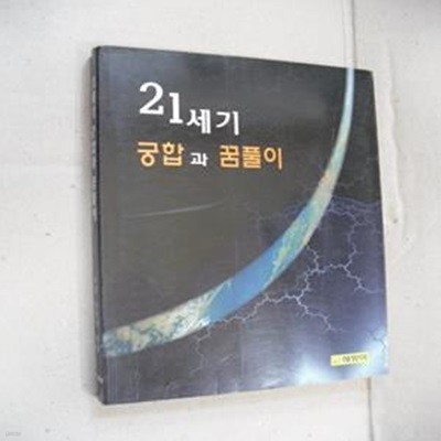 21세기 궁합과 꿈풀이